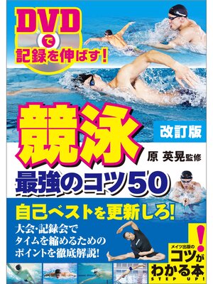 cover image of DVDで記録を伸ばす!競泳　最強のコツ50　改訂版 【DVDなし】